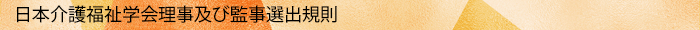 日本介護福祉学会理事及び監事選出規則