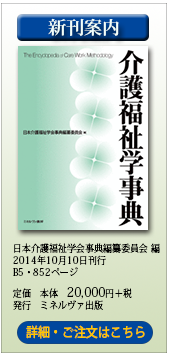 介護福祉学辞典